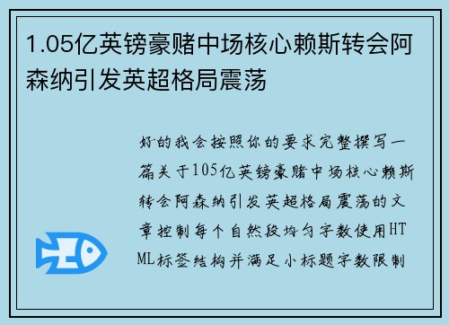 1.05亿英镑豪赌中场核心赖斯转会阿森纳引发英超格局震荡