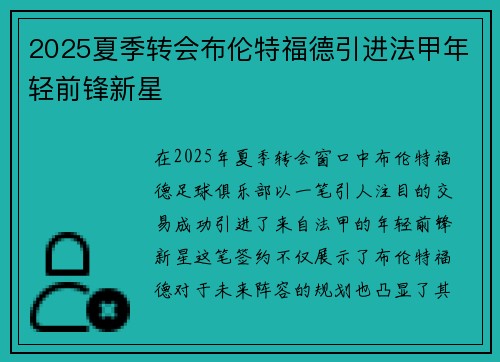 2025夏季转会布伦特福德引进法甲年轻前锋新星 2025夏季转会布伦特福德引进法甲年轻前锋新星