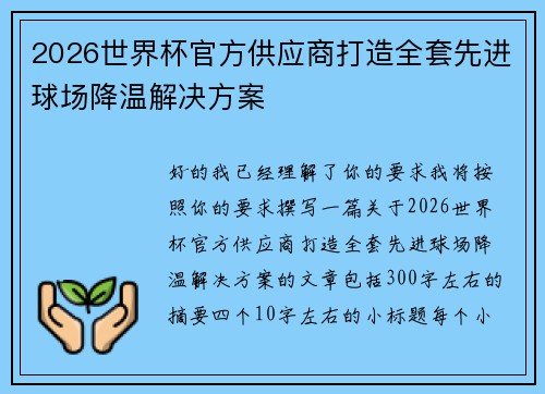 2026世界杯官方供应商打造全套先进球场降温解决方案