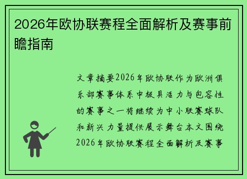 2026年欧协联赛程全面解析及赛事前瞻指南