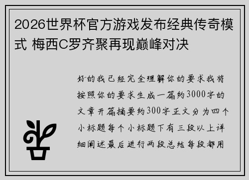 2026世界杯官方游戏发布经典传奇模式 梅西C罗齐聚再现巅峰对决