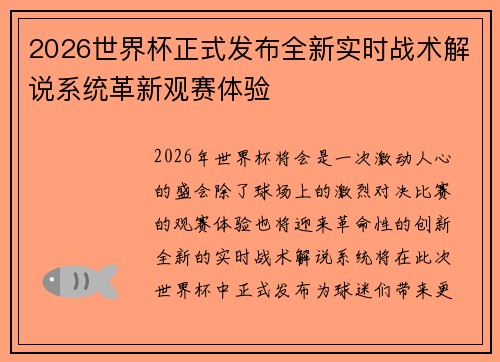 2026世界杯正式发布全新实时战术解说系统革新观赛体验 2026世界杯正式发布全新实时战术解说系统革新观赛体验