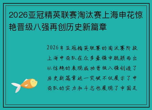 2026亚冠精英联赛淘汰赛上海申花惊艳晋级八强再创历史新篇章