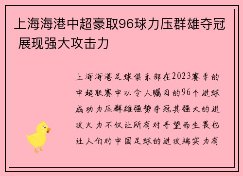 上海海港中超豪取96球力压群雄夺冠 展现强大攻击力