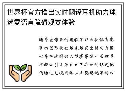 世界杯官方推出实时翻译耳机助力球迷零语言障碍观赛体验