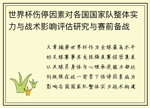 世界杯伤停因素对各国国家队整体实力与战术影响评估研究与赛前备战