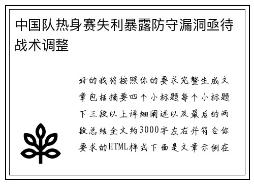 中国队热身赛失利暴露防守漏洞亟待战术调整