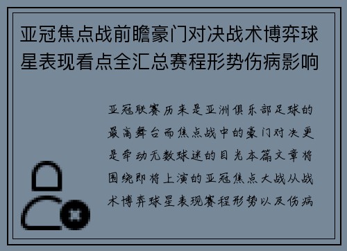 亚冠焦点战前瞻豪门对决战术博弈球星表现看点全汇总赛程形势伤病影响