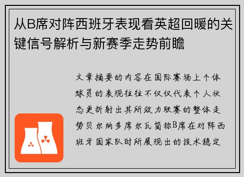 从B席对阵西班牙表现看英超回暖的关键信号解析与新赛季走势前瞻