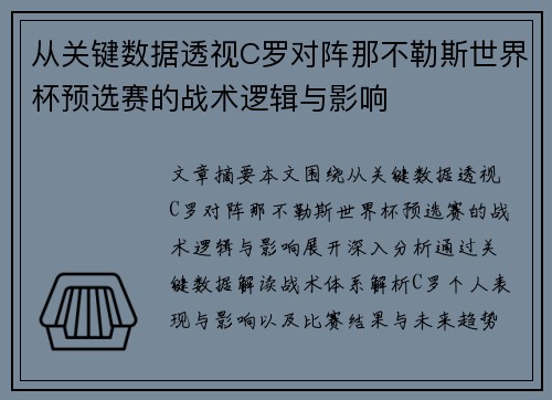 从关键数据透视C罗对阵那不勒斯世界杯预选赛的战术逻辑与影响