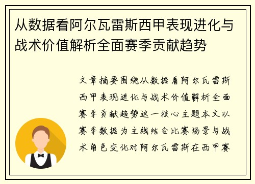 从数据看阿尔瓦雷斯西甲表现进化与战术价值解析全面赛季贡献趋势 从数据看阿尔瓦雷斯西甲表现进化与战术价值解析全面赛季贡献趋势
