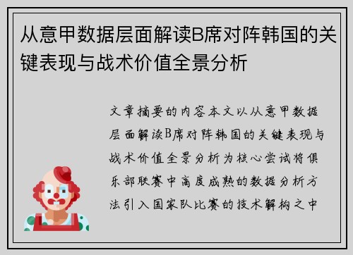 从意甲数据层面解读B席对阵韩国的关键表现与战术价值全景分析