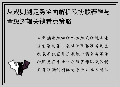 从规则到走势全面解析欧协联赛程与晋级逻辑关键看点策略