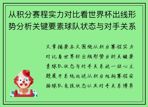 从积分赛程实力对比看世界杯出线形势分析关键要素球队状态与对手关系