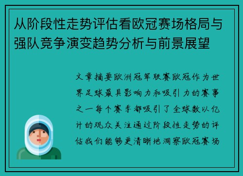 从阶段性走势评估看欧冠赛场格局与强队竞争演变趋势分析与前景展望