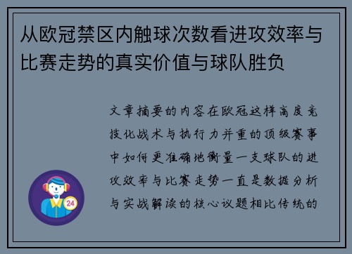 从欧冠禁区内触球次数看进攻效率与比赛走势的真实价值与球队胜负
