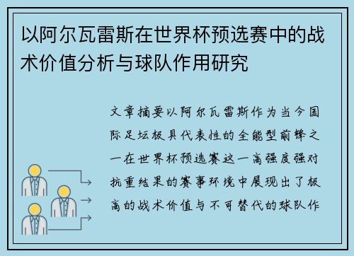 以阿尔瓦雷斯在世界杯预选赛中的战术价值分析与球队作用研究
