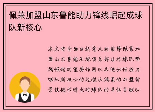 佩莱加盟山东鲁能助力锋线崛起成球队新核心
