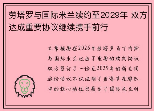 劳塔罗与国际米兰续约至2029年 双方达成重要协议继续携手前行