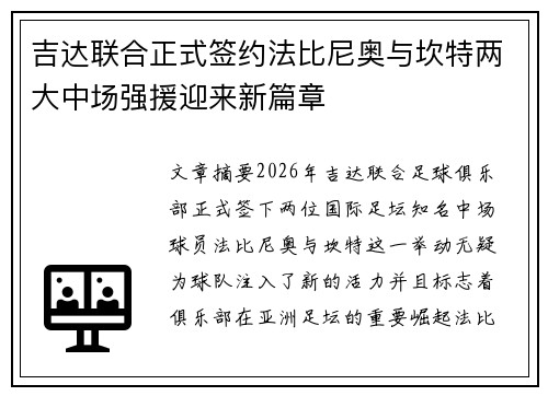 吉达联合正式签约法比尼奥与坎特两大中场强援迎来新篇章