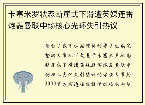 卡塞米罗状态断崖式下滑遭英媒连番炮轰曼联中场核心光环失引热议