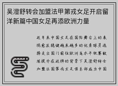 吴澄舒转会加盟法甲第戎女足开启留洋新篇中国女足再添欧洲力量