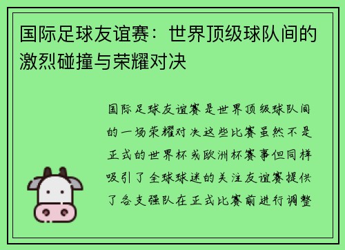 国际足球友谊赛：世界顶级球队间的激烈碰撞与荣耀对决