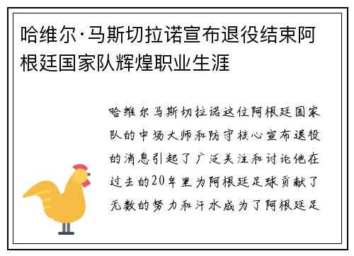 哈维尔·马斯切拉诺宣布退役结束阿根廷国家队辉煌职业生涯