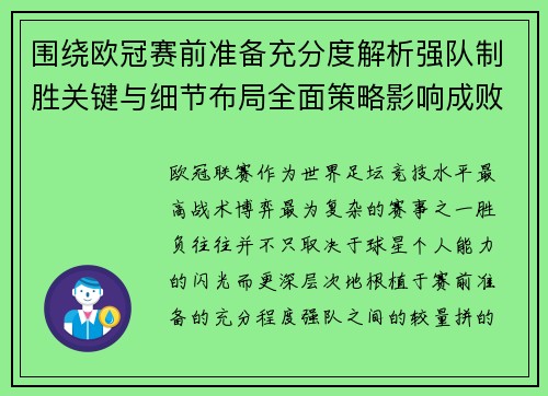 围绕欧冠赛前准备充分度解析强队制胜关键与细节布局全面策略影响成败