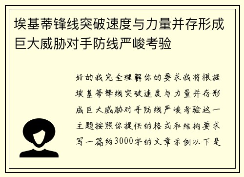 埃基蒂锋线突破速度与力量并存形成巨大威胁对手防线严峻考验 埃基蒂锋线突破速度与力量并存形成巨大威胁对手防线严峻考验