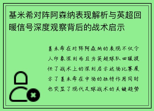 基米希对阵阿森纳表现解析与英超回暖信号深度观察背后的战术启示