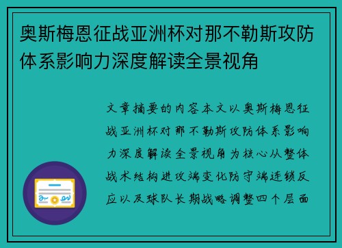 奥斯梅恩征战亚洲杯对那不勒斯攻防体系影响力深度解读全景视角