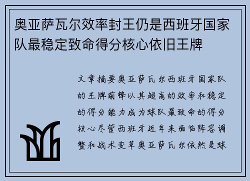 奥亚萨瓦尔效率封王仍是西班牙国家队最稳定致命得分核心依旧王牌