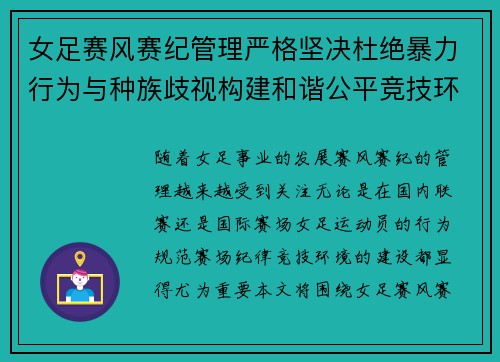 女足赛风赛纪管理严格坚决杜绝暴力行为与种族歧视构建和谐公平竞技环境