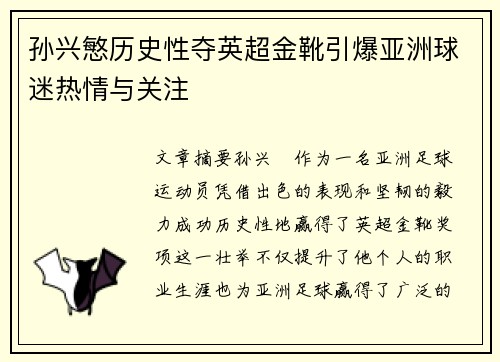 孙兴慜历史性夺英超金靴引爆亚洲球迷热情与关注