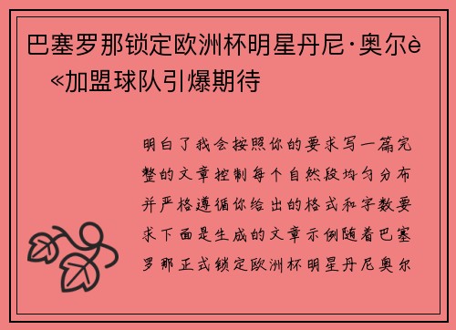 巴塞罗那锁定欧洲杯明星丹尼·奥尔莫加盟球队引爆期待