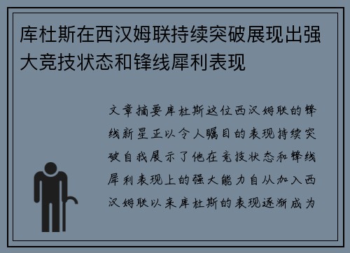 库杜斯在西汉姆联持续突破展现出强大竞技状态和锋线犀利表现