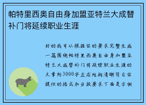 帕特里西奥自由身加盟亚特兰大成替补门将延续职业生涯