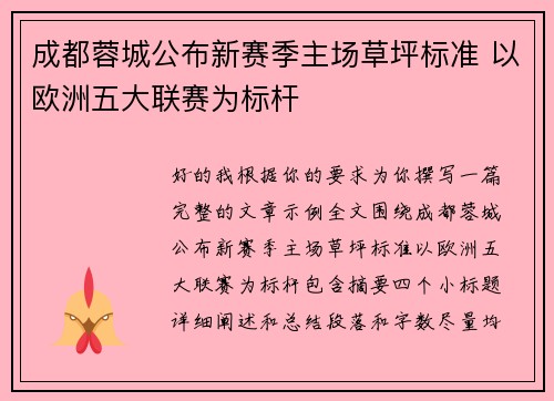 成都蓉城公布新赛季主场草坪标准 以欧洲五大联赛为标杆