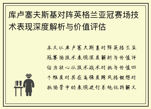 库卢塞夫斯基对阵英格兰亚冠赛场技术表现深度解析与价值评估