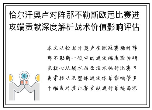恰尔汗奥卢对阵那不勒斯欧冠比赛进攻端贡献深度解析战术价值影响评估