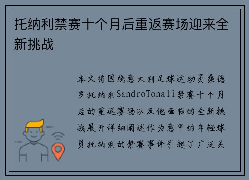 托纳利禁赛十个月后重返赛场迎来全新挑战
