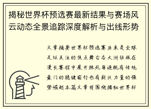 揭秘世界杯预选赛最新结果与赛场风云动态全景追踪深度解析与出线形势前瞻 揭秘世界杯预选赛最新结果与赛场风云动态全景追踪深度解析与出线形势前瞻