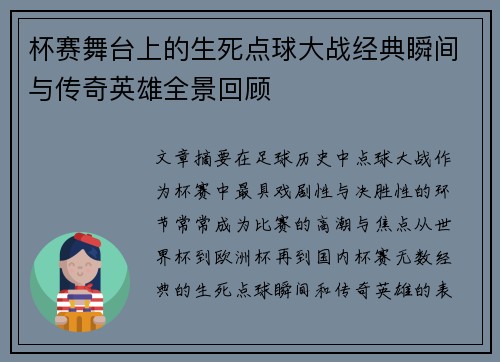 杯赛舞台上的生死点球大战经典瞬间与传奇英雄全景回顾 杯赛舞台上的生死点球大战经典瞬间与传奇英雄全景回顾