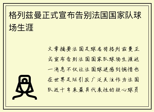 格列兹曼正式宣布告别法国国家队球场生涯