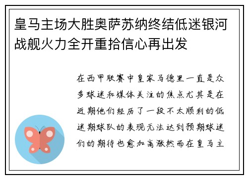 皇马主场大胜奥萨苏纳终结低迷银河战舰火力全开重拾信心再出发
