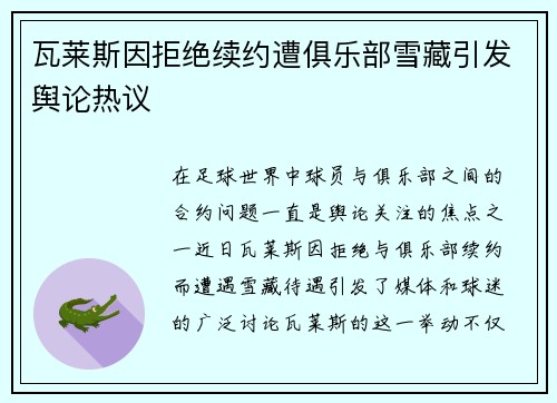 瓦莱斯因拒绝续约遭俱乐部雪藏引发舆论热议