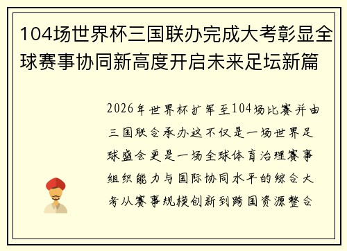 104场世界杯三国联办完成大考彰显全球赛事协同新高度开启未来足坛新篇章