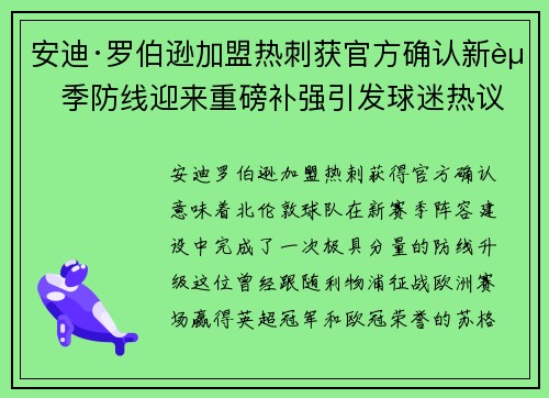 安迪·罗伯逊加盟热刺获官方确认新赛季防线迎来重磅补强引发球迷热议
