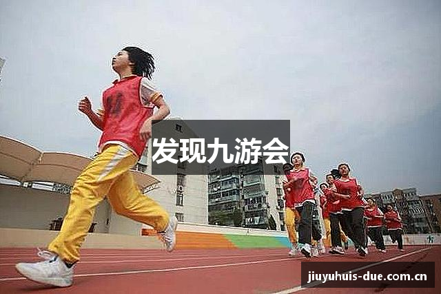 发现九游会